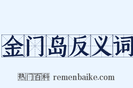金门岛反义词是什么意思的图片